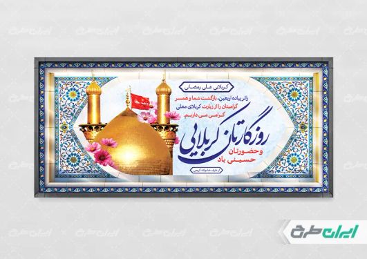 طرح پلاکارد خیر مقدم کربلایی