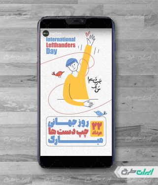 استوری اینستاگرام روز جهانی چپ دست ها