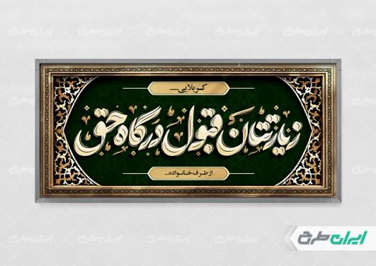 طرح بنر تبریک کربلایی