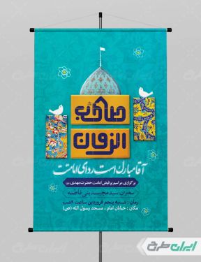 طرح پوستر مراسم جشن امامت حضرت مهدی (عج)