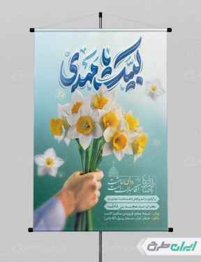 طرح لایه باز بنر آغاز امامت حضرت مهدی (عج)