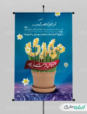 بنر آغاز امامت حضرت مهدی (عج)