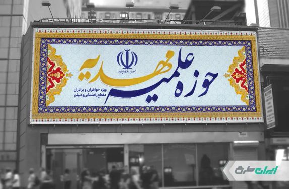 بنر سر در ورودی حوزه علمیه