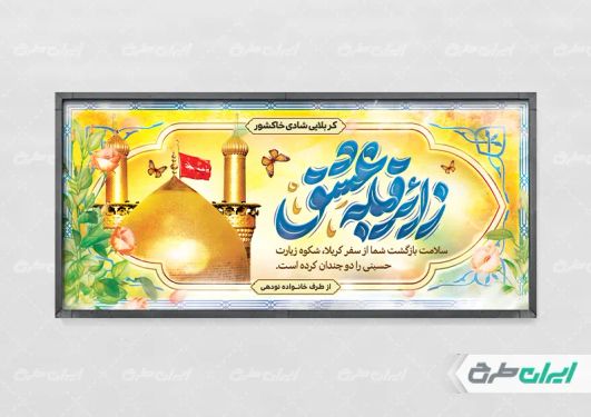 طرح بنر خیر مقدم کربلایی با تایپوگرافی زائر قبله عشق