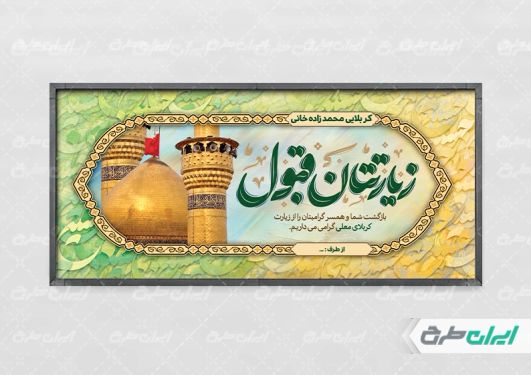 طرح بنر خیر مقدم کربلایی با تایپوگرافی زیارتتان قبول