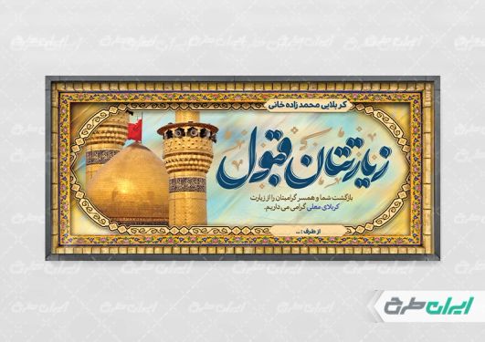 بنر خیر مقدم کربلایی با تایپوگرافی زیارتتان قبول