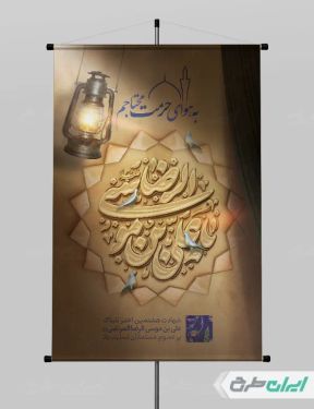 طرح بنر شهادت امام رضا (ع)