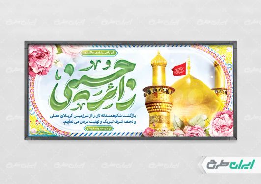 طرح لایه باز بنر کربلایی با تایپوگرافی زائر حسینی