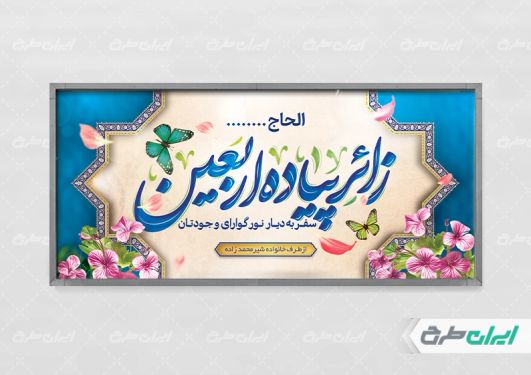 طرح بنر کربلایی با تایپوگرافی زائر پیاده اربعین