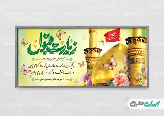 طرح بنر کربلایی با تایپوگرافی زیارت قبول