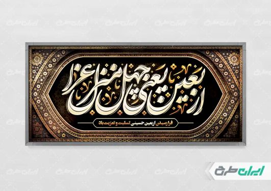 طرح پلاکارد اربعین با تایپوگرافی اربعین یعنی چهل منزل عزا