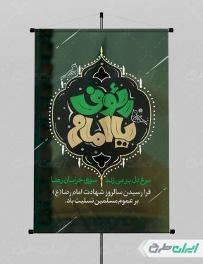 طرح لایه باز بنر شهادت امام رضا (ع)