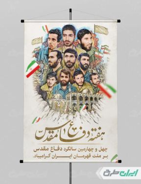 طرح پوستر هفته دفاع مقدس