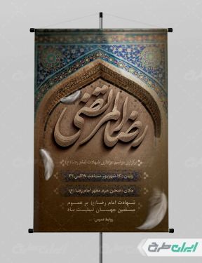 طرح پوستر مراسم عزاداری شهادت امام رضا (ع)
