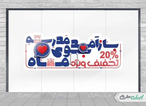 طرح برچسب تخفیف فروشگاه لوازم تحریر
