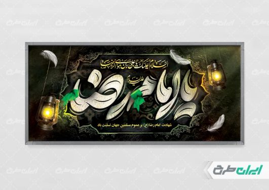 طرح بنر شهادت امام رضا (ع)