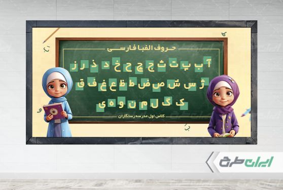 طرح جدول حروف الفبا