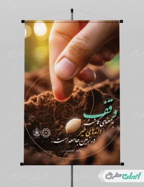 طرح لایه باز پوستر هفته وقف