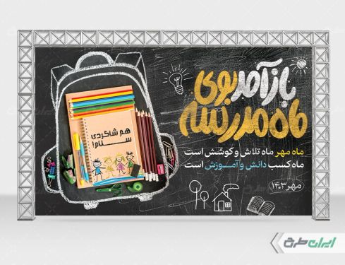 طرح بنر تبریک بازگشایی مدارس