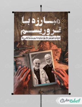 طرح پوستر روز مبارزه با تروریسم