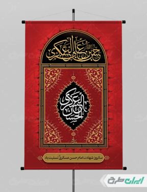 بنر شهادت امام حسن عسکری (ع)