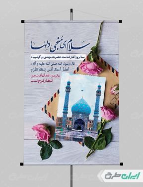 طرح پوستر سالروز آغاز امامت امام زمان (عج)