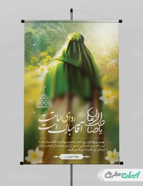 طرح بنر سالروز آغاز امامت امام زمان (عج)