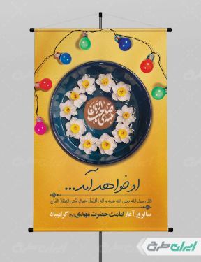 طرح پوستر آغاز امامت امام زمان (عج)