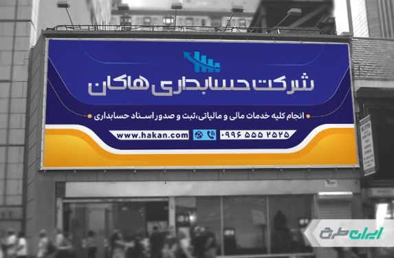 طرح لایه باز بنر شرکت حسابداری