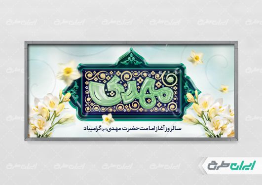 طرح پلاکارد سالروز آغاز امامت امام زمان (عج)