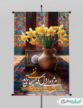 طرح لایه باز پوستر سالروز آغاز امامت امام زمان (عج)