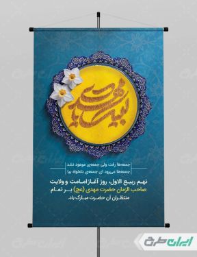 طرح پوستر سالروز آغاز امامت امام زمان (عج)