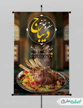 طرح لایه باز بنر رستوران و سفره خانه