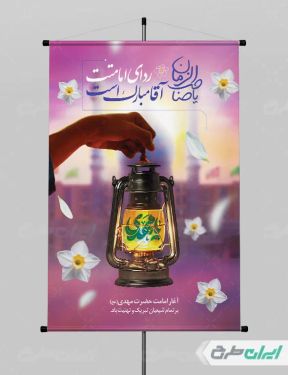 پوستر سالروز آغاز امامت امام زمان (عج)