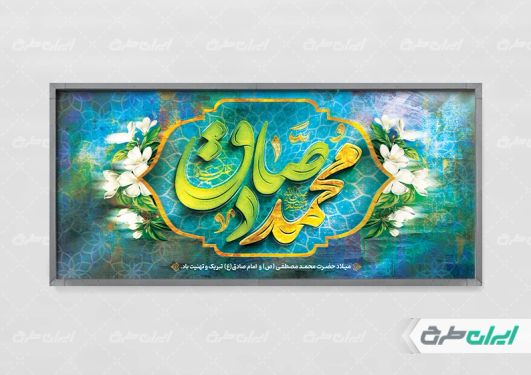 بنر ولادت پیامبر اکرم (ص) و ولادت امام صادق (ع)