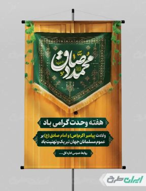 طرح لایه باز پوستر ولادت پیامبر اکرم (ص) و میلاد امام صادق (ع)