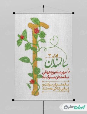 طرح بنر لایه باز روز جهانی سالمندان