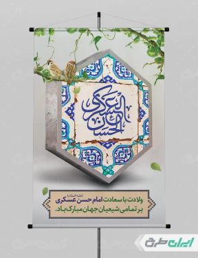 طرح لایه باز بنر ولادت امام حسن عسکری (ع)