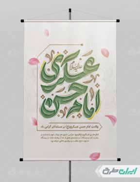 طرح پوستر ولادت امام حسن عسکری (ع)