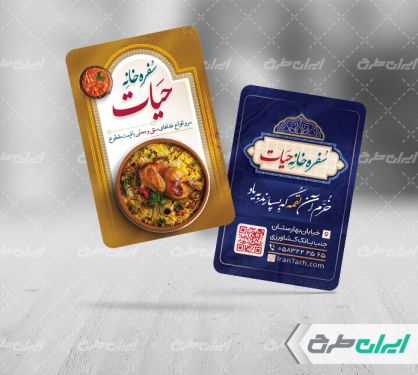 طرح کارت ویزیت رستوران و سفره خانه