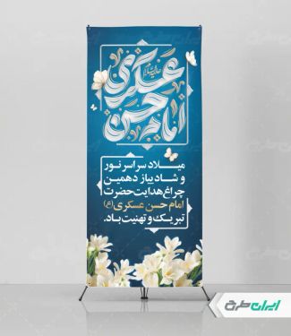 طرح استند ولادت امام حسن عسکری (ع)