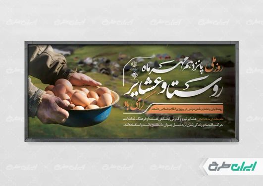 طرح بنر روز ملی روستا و عشایر