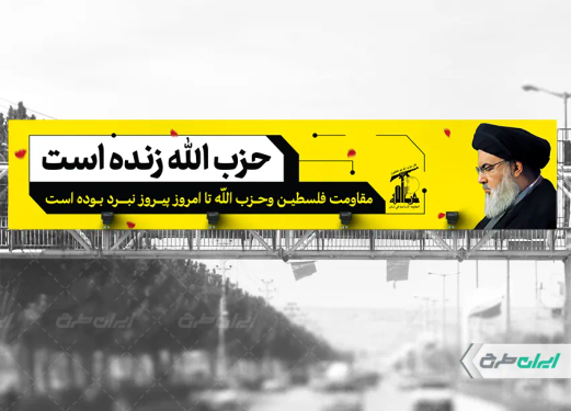 طرح بیلبورد حزب الله زنده است