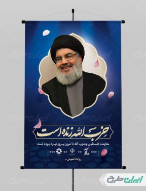 طرح پوستر سید حسن نصرالله با تصویر سید حسن نصرالله