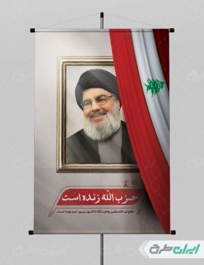 پوستر لایه باز حزب الله زنده است با تصویر سید حسن نصرالله
