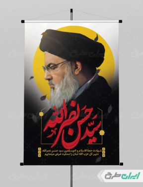 پوستر شهادت سید حسن نصرالله