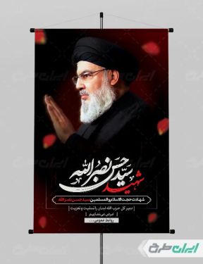 طرح پوستر شهادت سید حسن نصرالله