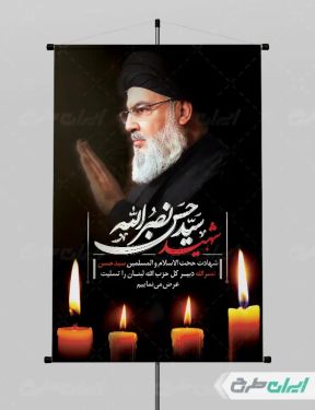 طرح لایه باز پوستر شهادت سید حسن نصرالله