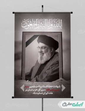 طرح پوستر شهادت سید حسن نصرالله با تصویر سید حسن نصرالله