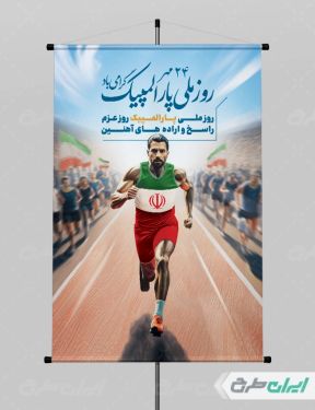 طرح پوستر روز ملی پار المپیک